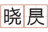 侯晓昃年黄道-查自己的生辰八字