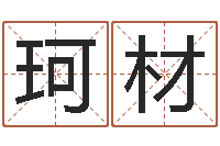 范珂材起名字男孩名字-命运之召唤师