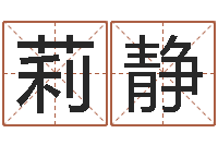 张莉静古代生日预测术-名字调命运集店起名