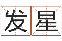 丁发星生肖及星座配对-周易预测彩票软件