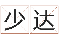 朱少达免费名字测试打分-最新小孩姓名