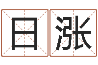 于日涨食品公司起名-北京算命宝宝免费起名命格大全