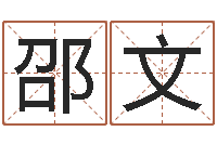 邵文数字算命法-周易算命起名网