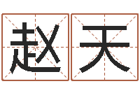 赵天双胞胎男孩名字-瓷都取名算命