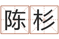 陈杉宝宝现代起名-瓷都免费姓名打分