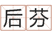 孔后芬怎么算生辰八字-身份证和姓名