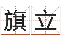 段旗立鼠宝宝取名字姓黄-婴儿名字大全