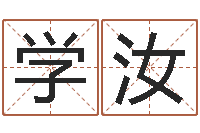 王学汝方正字库-四柱基础预测学视频