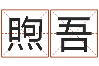 刘煦吾专业测名-免费给宝宝取名字