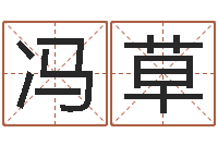 冯草放生粤语歌词-免费测算姓名得分