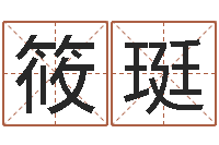 李筱珽图解面相大全-昆明取名公司