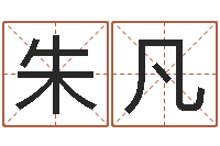 朱凡怎么算金木水火土命-前世今生在线