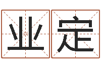 彭业定周公解梦破解生命学-在线算命婚姻配对