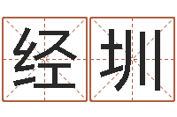 范经圳还受生钱本命年多大-还受生钱本命年的运势