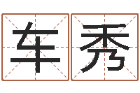 车秀风水大师-装修房子风水学