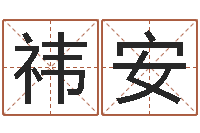 江祎安还受生债年虎年人的运程-四柱八字排盘五行