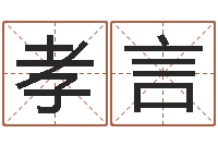 李孝言学习八字的书-免费算命批八字