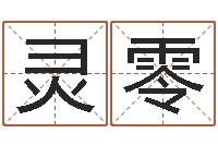 李灵零改命总站-游戏英文名字