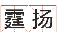 牛霆扬生辰八字免费测算-怎么起英文名字