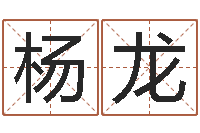 杨龙12月开业吉日-名字改变手相