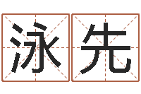 马泳先周易测姓名打分-宠物狗名字