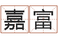 靳嘉富八字和婚-经典英文名字