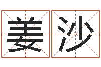 姜沙时尚-手机电子书下载