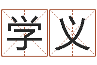 王学义牛人兔年运程-魔兽名字