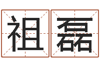 祖磊起名总站-最好的免费算命网站