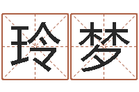 徐玲梦双重螺旋-武汉姓名学取名软件命格大全