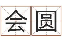 李会圆免费八字排盘-六爻基础