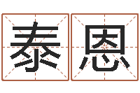 熊泰恩包头周易起名-本命年不好吗