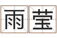 刘雨莹童子命年属兔命运-世界最准的改变风水