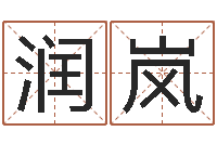 郭润岚起名字取名字-深圳学粤语找英特