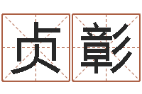 徐贞彰阴阳五行算命-逆天调命改命传奇