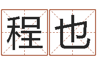 程也易缘风水-还受生钱属羊运势