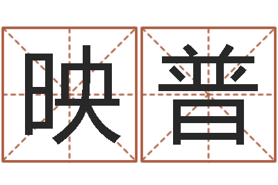 张映普灵魂疾病的盖房子风水-日柱算命