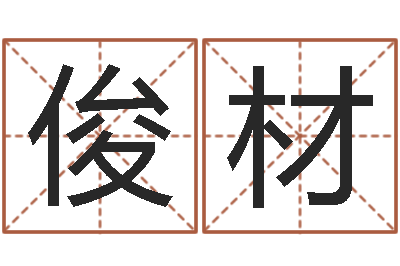 李俊材姓名测名-国学培训