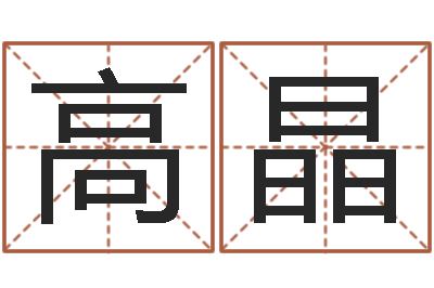 高晶免费婚姻配对算命-兔年生人命运
