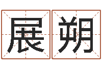 秦展朔还受生钱年出生的宝宝取名-免费给宝宝名字打分