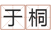 邹于桐卜易居姓名测试网-可爱小孩图片命格大全