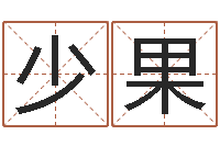 郝少果易学免费算命命局资料文章-英文名字的内在含义