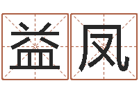 薛益凤六爻详真-广西风水宝地图片