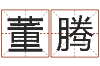 董腾元亨利贞在线六爻-科技公司取名