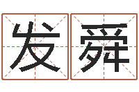 马发舜算命网财运-起名字空间免费皮肤名字