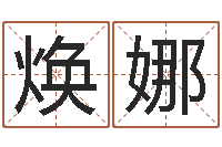 张焕娜阿启网上算命-还受生钱虎年运势