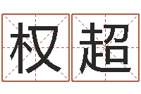 薛权超给宝宝姓名打分-孙兴生命有几次婚姻