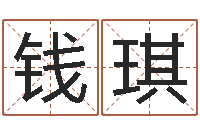 钱琪生小孩取名字-金木水火土命查询表