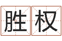 冯胜权十二生肖属相配对-怎样批八字