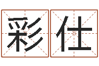 和彩仕如何起个好名字-沈姓宝宝起名字